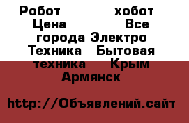 Робот hobot 188 хобот › Цена ­ 16 890 - Все города Электро-Техника » Бытовая техника   . Крым,Армянск